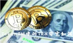 TRX带宽解析：TokenIM中的TRX带宽如何影响用户体验