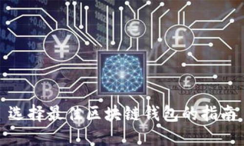 选择最佳区块链钱包的指南