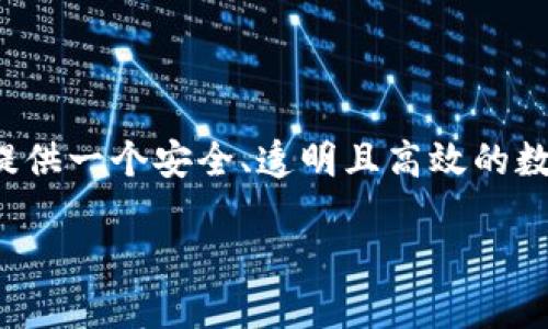 tokenim是一种基于区块链技术的数字资产管理和交易平台，旨在为个人和机构提供一个安全、透明且高效的数字资产交易环境。以下是一个关于tokenim的介绍及其相关信息的详细内容大纲。

### Tokenim：区块链时代的数字资产管理新选择