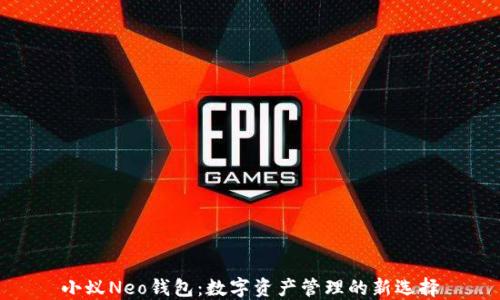 
小蚁Neo钱包：数字资产管理的新选择