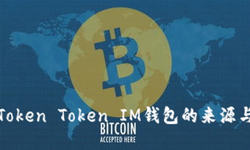 探寻Token Token IM钱包的来源与特点