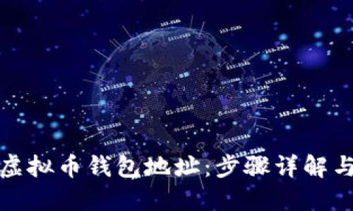 如何创建虚拟币钱包地址：步骤详解与实用技巧