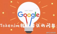 如何解决Tokenim转账错误的