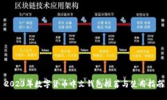 2023年数字货币中文钱包推荐与使用指南