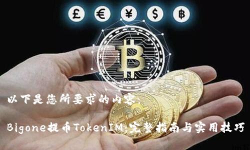 以下是您所要求的内容：

Bigone提币TokenIM：完整指南与实用技巧