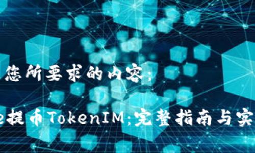 以下是您所要求的内容：

Bigone提币TokenIM：完整指南与实用技巧