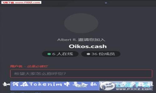如何在Tokenim中导入私钥：一步步教程