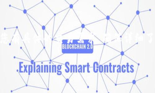 关于“tokenim里有trc通道吗”的问题，Tokenim是一个基于区块链的数字资产平台，而TRC代表的是TRON网络中的代币标准（如TRC10和TRC20）。具体来说，是否在Tokenim上支持TRC通道，可能取决于Tokenim平台的功能和对TRON网络的支持。

如果您想了解Tokenim是否支持TRC通道，建议查看以下几个步骤：

1. **官方文档或公告**：访问Tokenim的官方网站或官方社交媒体页面，寻找有关TRC通道的最新公告或功能介绍。
   
2. **客户支持**：可以联系Tokenim的客服支持，询问他们是否支持TRC通道。

3. **社区反馈**：查看相关的社区论坛或社交媒体，了解其他用户的使用经验和反馈。

4. **功能更新**：留意Tokenim的更新日志，看看是否添加了对TRC通道的支持。

如果Tokenim确实支持TRC通道，那么用户将可以在平台上方便地进行TRON网络的资产交易及转移。如果您有具体的交易需求，确保详细了解该通道的手续费、转账速度等相关信息。

希望这些信息能帮助您更好地理解Tokenim与TRC通道的关系。