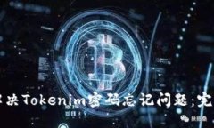 如何解决Tokenim密码忘记问