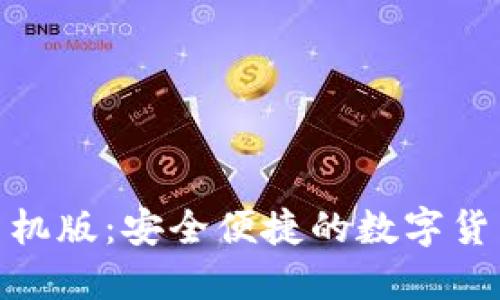 Tokenim手机版：安全便捷的数字货币交易平台