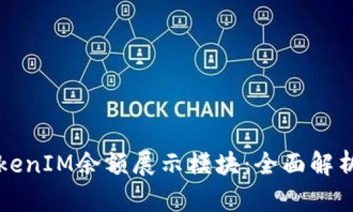 如何制作TokenIM余额展示模块：全面解析与实用指南