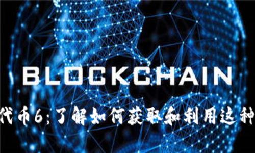 Tokenim空投代币6：了解如何获取和利用这种新兴投资机会
