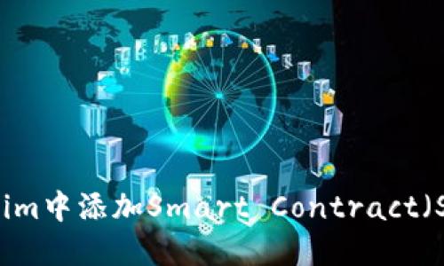 如何在Tokenim中添加Smart Contract（SC）：详细指南