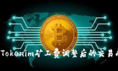 如何确保Tokenim矿工费调整后的交易成功到账？