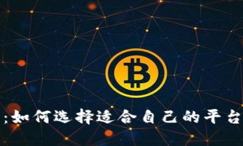数字货币交易所：如何选择适合自己的平台与安全交易指南