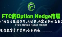 以下是为“tokenim”相关主题提供的、关键词、内