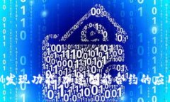 ### TokenIM发现功能：加速智能合约的应用与探索