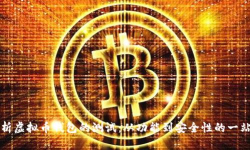 全面解析虚拟币钱包的测试：从功能到安全性的一站式指南