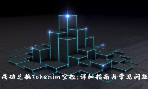 如何成功兑换Tokenim空投：详细指南与常见问题解答