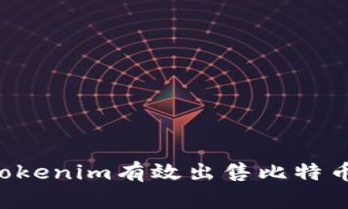 如何通过Tokenim有效出售比特币：完整指南