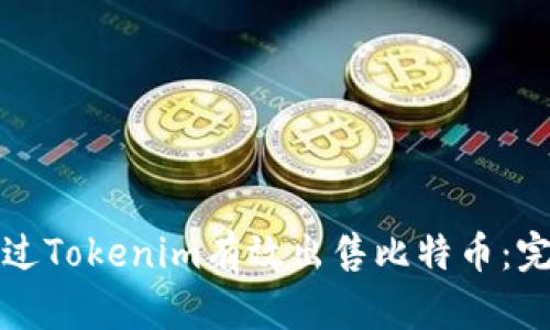 如何通过Tokenim有效出售比特币：完整指南