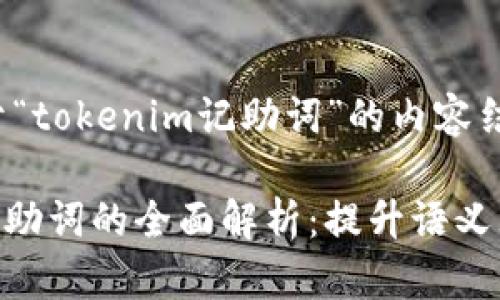下面是关于“tokenim记助词”的内容结构示例：

Tokenim记助词的全面解析：提升语义理解的利器