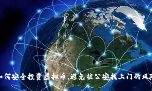 如何安全投资虚拟币，避免被公安找上门的风险