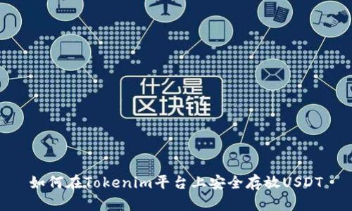 如何在Tokenim平台上安全存放USDT