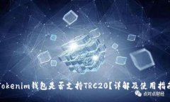 Tokenim钱包是否支持TRC20？详解及使用指南