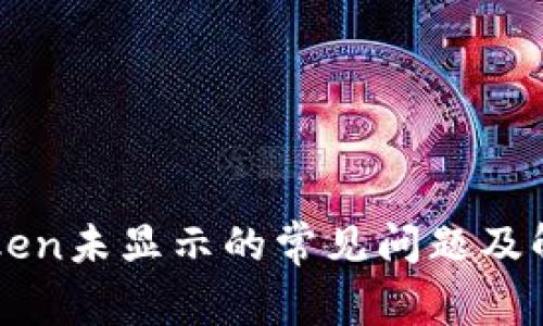 手机Token未显示的常见问题及解决方案