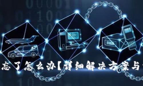 Tokenim密码忘了怎么办？详细解决方案与常见问题解答