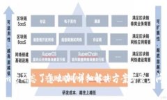 Tokenim密码忘了怎么办？详细解决方案与常见问题