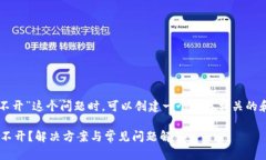 在处理“tokentokenim钱包官网打不开”这个问题时
