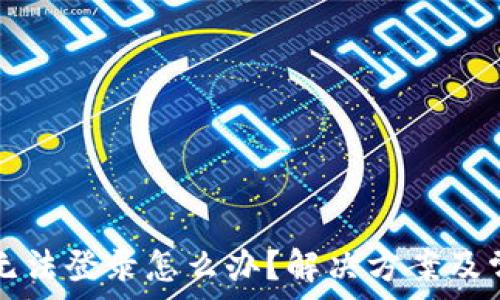   
虚拟币钱包无法登录怎么办？解决方案及常见问题解析