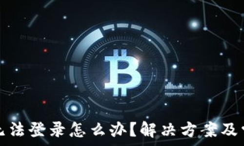  
虚拟币钱包无法登录怎么办？解决方案及常见问题解析