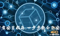 区块链钱包的下载安装指南：一步步教会你安全