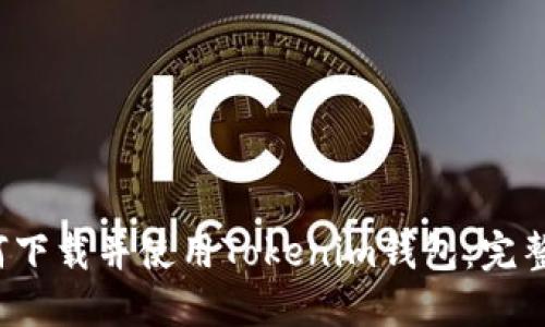  如何下载并使用Tokenim钱包：完整指南