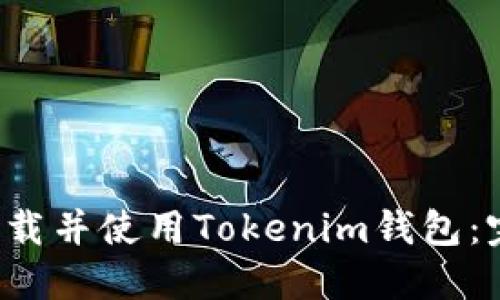  如何下载并使用Tokenim钱包：完整指南