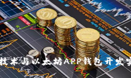 区块链技术与以太坊APP钱包开发实战指南
