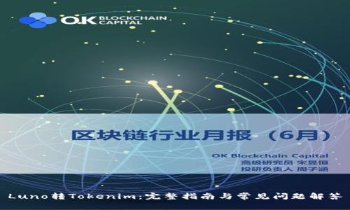 Luno转Tokenim：完整指南与常见问题解答