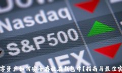 数字资产如何安全存放在钱包中？指南与最佳实