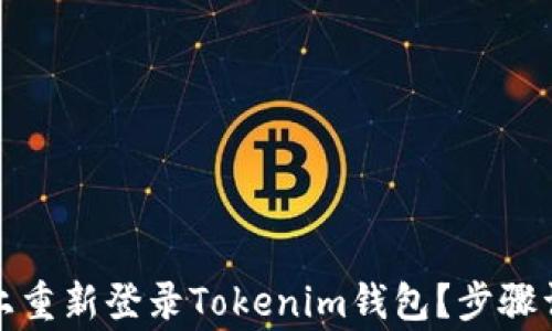 
如何在新手机上重新登录Tokenim钱包？步骤详解与注意事项