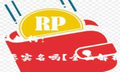 这里是你的和结构： 虚拟币钱包要实名吗？全面