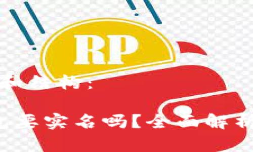 这里是你的和结构:
虚拟币钱包要实名吗?全面解析与实用指南