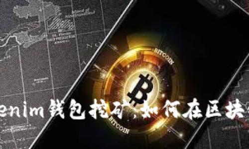 深入了解Tokenim钱包挖矿：如何在区块链上获取收益