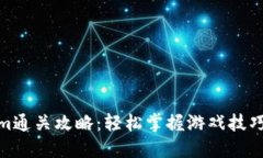 Tokenim通关攻略：轻松掌握