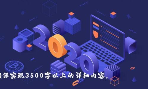 完善你的TRX体验：TokenTokenIM钱包客服全解析

TokenTokenIM钱包, TRX, 客服, 数字货币/guanjianci

---

## 内容主体大纲

1. **引言**
   - 介绍TokenTokenIM钱包的背景和功能
   - 指出TRX在数字货币中的重要性
   - 阐述客服支持的重要性

2. **TokenTokenIM钱包的基础知识**
   - TokenTokenIM钱包的简介
   - 如何创建TokenTokenIM钱包
   - 钱包的安全性与易用性

3. **TRX的基本知识**
   - TRX的历史与发展
   - TRX的创建背景和团队
   - TRX的特点与用途

4. **TokenTokenIM钱包与TRX的结合**
   - 如何在TokenTokenIM钱包中存储TRX
   - TRX交易的流程
   - TokenTokenIM钱包对TRX交易的额外支持

5. **TokenTokenIM钱包的客服支持**
   - 客服的多种联系方式
   - 客服的服务内容与质量
   - 常见问题处理

6. **使用TokenTokenIM钱包时的常见问题及解决方案**
   - 引入问题的重要性
   - 示例问题分析和解决方式

7. **TokenTokenIM钱包的未来展望**
   - 对TokenTokenIM钱包的未来功能展望
   - TRX生态的发展与合作

8. **结论**
   - 总结TokenTokenIM钱包的重要性
   - 强调良好的客服体验对用户的价值

---

## 内容正文

### 引言
随着数字货币的日益流行，在这一领域中，安全、便捷的数字钱包如TokenTokenIM钱包被越来越多的用户所青睐。作为一种流行的数字货币，TRX在安全性和交易便捷性上受到广泛认可，而环绕这款钱包的客服支持则成了用户体验的重要一环。
本文将全面解析TokenTokenIM钱包的特点、TRX的基本知识、如何更好地利用其客服支持等信息，帮助用户轻松应对数字货币的挑战与机遇。

### TokenTokenIM钱包的基础知识
#### TokenTokenIM钱包的简介
TokenTokenIM钱包是一款功能强大的数字货币钱包，旨在为用户提供安全、便捷的数字资产存储与交易解决方案。该钱包支持多种数字货币，尤其以TRX为主要交易资产。

#### 如何创建TokenTokenIM钱包
创建TokenTokenIM钱包的过程非常简单，用户只需下载应用程序并按照提示填写必要信息，系统将引导用户完成创建钱包的所有步骤。同时，为了确保钱包的安全性，建议用户设置强密码并备份助记词。

#### 钱包的安全性与易用性
安全性是数字钱包的首要考虑元素，TokenTokenIM钱包采用先进的加密技术和多重身份验证，确保用户资产安全。同时，它也具有友好的用户界面，方便用户快速上手，进行各种操作。

### TRX的基本知识
#### TRX的历史与发展
TRX（Tronix）是TRON平台的原生代币，成立于2017年，旨在通过游戏和娱乐内容的分发，发挥去中心化网络的优势。近年来，TRX逐渐在全球范围内获得认可，市值持续增长。

#### TRX的创建背景和团队
TRON的创始人贾斯廷·孙（Justin Sun）是数字货币领域的知名人物，其团队有着丰富的技术背景和项目经验。在TRON的推动下，TRX创造了多项区块链技术的里程碑。

#### TRX的特点与用途
TRX的特点在于高效的交易速度和透明的交易记录，用户能够以极低的费用进行跨国转账和交易，同时它在内容创作与数字资产管理方面有着广泛的应用潜力。

### TokenTokenIM钱包与TRX的结合
#### 如何在TokenTokenIM钱包中存储TRX
用户可以通过TokenTokenIM钱包轻松存储TRX，只需将TRX进行充值，系统将自动生成地址进行资产管理。该过程快捷方便，用户可随时查看资产余额。

#### TRX交易的流程
在TokenTokenIM钱包中进行TRX交易的步骤包括选择资产、输入交易对象地址、确认交易信息等。整个交易过程高效、安全，用户可实时掌控资金流动。

#### TokenTokenIM钱包对TRX交易的额外支持
TokenTokenIM钱包不仅支持TRX交易，同时还提供实时交易监控、历史记录查阅等服务，为用户提供更加全面的数字资产管理体验。

### TokenTokenIM钱包的客服支持
#### 客服的多种联系方式
TokenTokenIM钱包为用户提供了多种联系渠道，包括在线客服、电话支持和邮件咨询等。用户可以根据自身需求选择合适的联系方式。

#### 客服的服务内容与质量
客服团队的专业水平高，能够及时解决用户在使用TokenTokenIM钱包过程中遇到的问题，如账户异常、资金转账等，确保用户的操作体验流畅无阻。

#### 常见问题处理
对于用户常见的问题，TokenTokenIM客服提供了详细的解答，用户可在官方网站找到相关的FAQ部分，以更快速地解决疑问。

### 使用TokenTokenIM钱包时的常见问题及解决方案
#### 引入问题的重要性
在使用TokenTokenIM钱包时，用户可能会遇到操作错误、账户安全等问题。针对这些问题，了解解决方案非常重要，以避免财产损失。

#### 示例问题分析和解决方式
许多用户在转账过程中可能会输入错误的地址，导致资金无法及时到账。此时，用户可以联系TokenTokenIM客服了解资金处理的状态，通常情况下，系统也会有相关的提示与处理策略，帮助用户更好地解决问题。

### TokenTokenIM钱包的未来展望
#### 对TokenTokenIM钱包的未来功能展望
随着数字货币市场的发展，TokenTokenIM钱包也将不断拓展功能，如支持更多的数字货币交易、增加智能合约的应用等，以应对新时代的需求。

#### TRX生态的发展与合作
TRON生态的不断壮大将促进TokenTokenIM钱包的广泛应用，钱包不仅仅是资产管理工具，更将成为一个多功能的数字资产服务平台，承载更多的应用场景。

### 结论
TokenTokenIM钱包作为数字资产管理的重要工具，与TRX的结合使得用户在便捷操作的同时也获得了安全保障。良好的客服支持在这一过程中则是不可或缺的，为用户提供更优质的体验。数字货币的未来充满机遇，而用户需要做的就是紧跟其后，抓住每一个机会。

---

### 相关问题

1. **TokenTokenIM钱包的安全性如何？**
2. **TRX与比特币有什么区别？**
3. **TokenTokenIM钱包的界面友好吗？**
4. **如何避免在使用钱包时出现安全问题？**
5. **TokenTokenIM钱包的客户支持响应时间通常多久？**
6. **TRX的市场前景如何？**

---

以上是内容大纲的概述与详细分析思路。为了确保完整性，此大纲可以扩展，每个部分独立展开进一步讨论，确保实现3500字以上的详细内容。