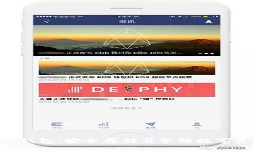 了解虚拟币CVT钱包：安全存储与管理数字资产的最佳选择