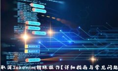 如何取消Tokenim转账操作？详细指南与常见问题解