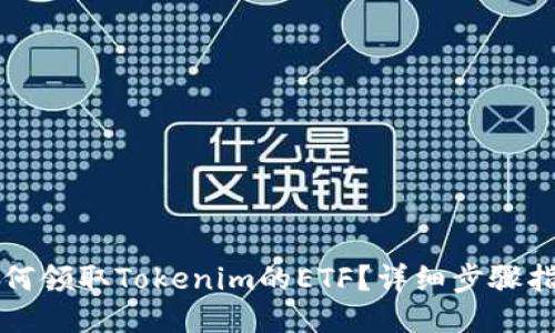 如何领取Tokenim的ETF？详细步骤指南